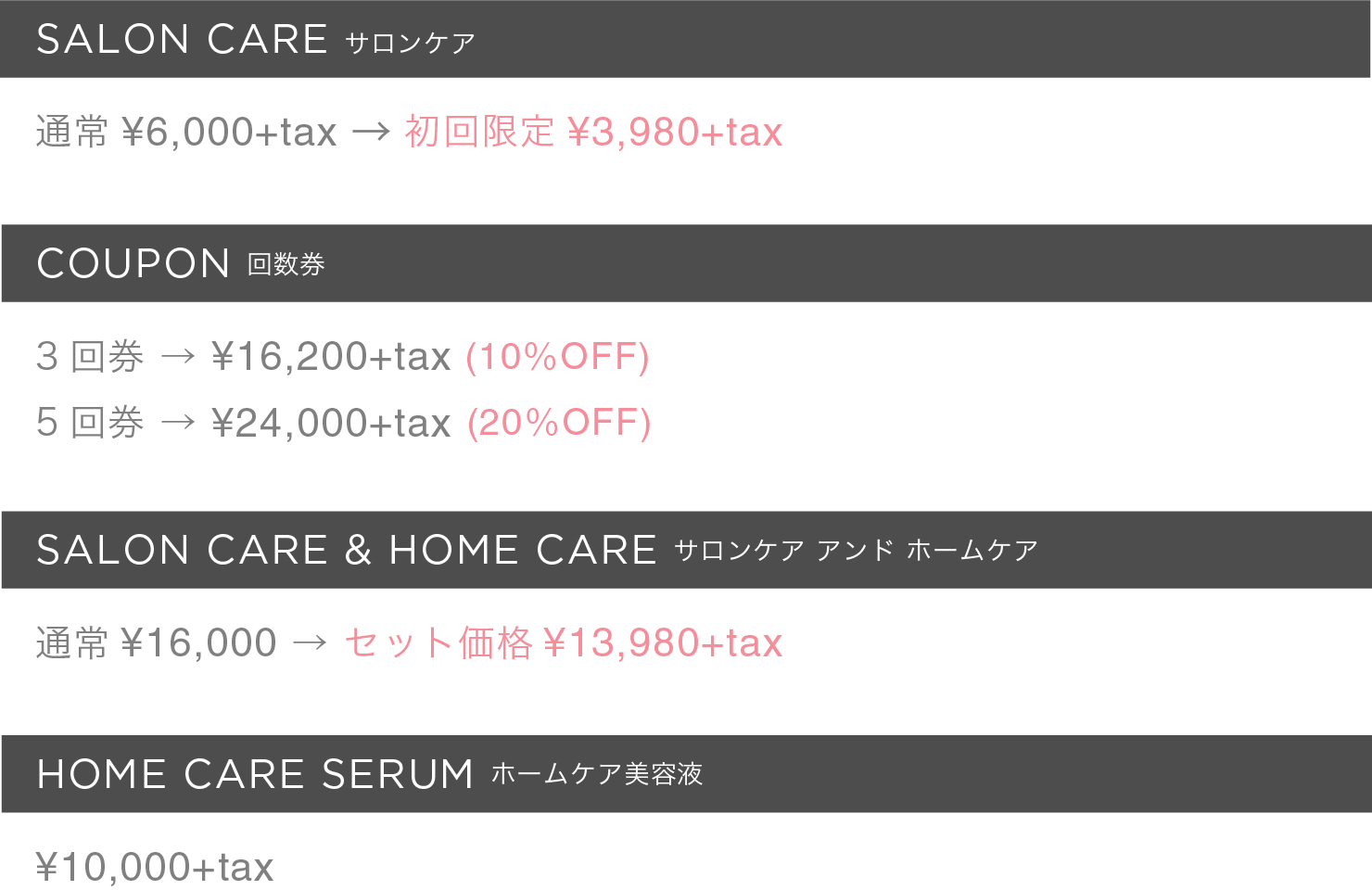 サロンケア 通常¥6,000+tax→初回限定¥3,980+tax etc.